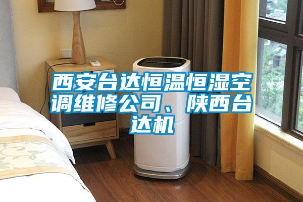 西安臺(tái)達(dá)恒溫恒濕空調(diào)維修公司、陜西臺(tái)達(dá)機(jī)