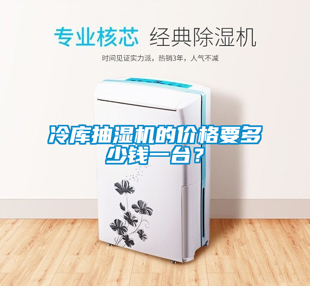 冷庫抽濕機的價格要多少錢一臺？