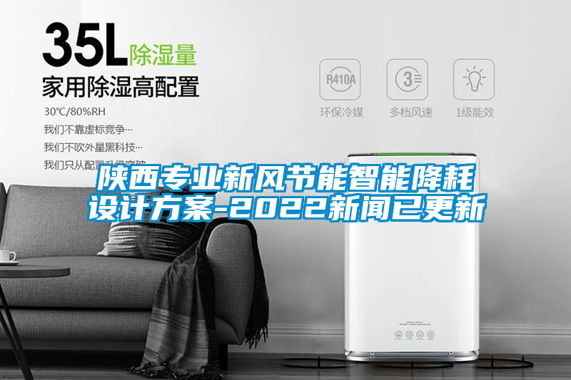 陜西專業(yè)新風(fēng)節(jié)能智能降耗設(shè)計方案-2022新聞已更新