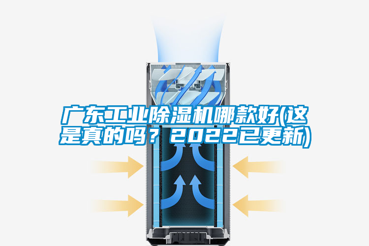 廣東工業除濕機哪款好(這是真的嗎？2022已更新)