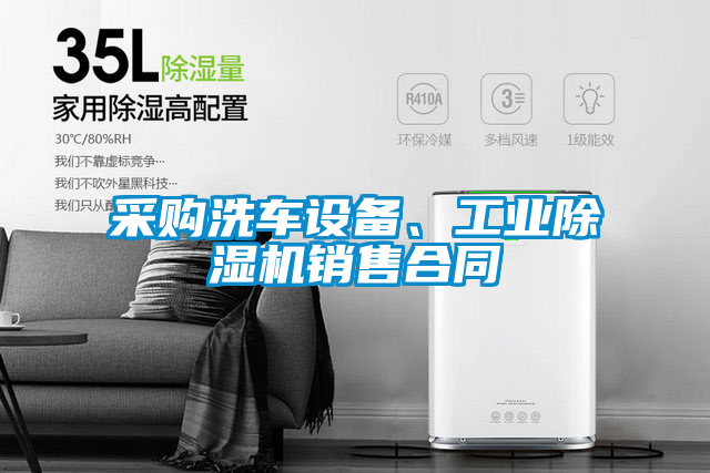 采購洗車設(shè)備、工業(yè)除濕機銷售合同