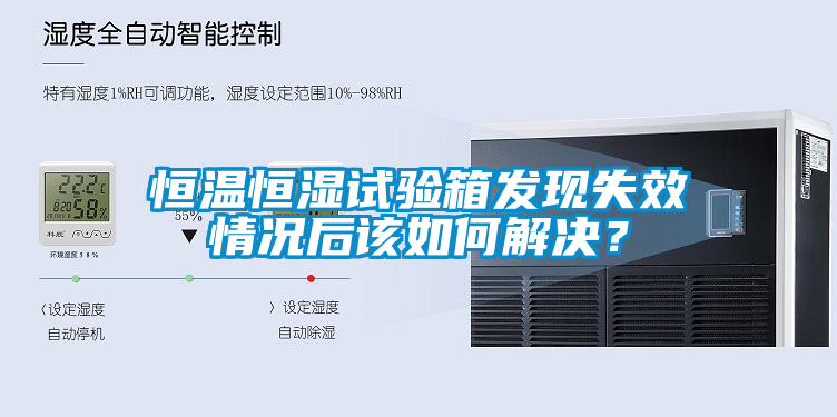 恒溫恒濕試驗箱發現失效情況后該如何解決？