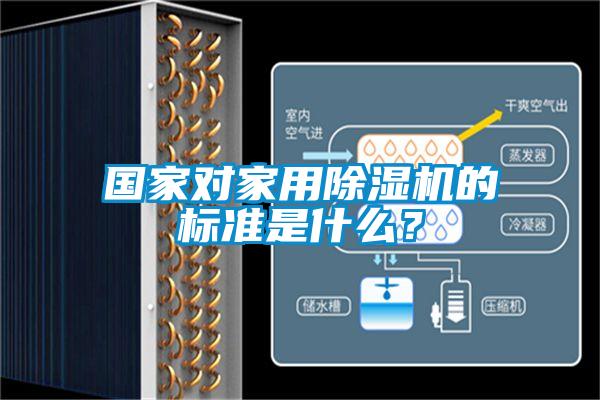 國家對家用除濕機的標準是什么？