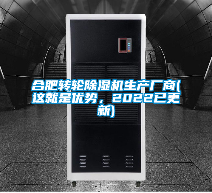 合肥轉輪除濕機生產廠商(這就是優勢，2022已更新)