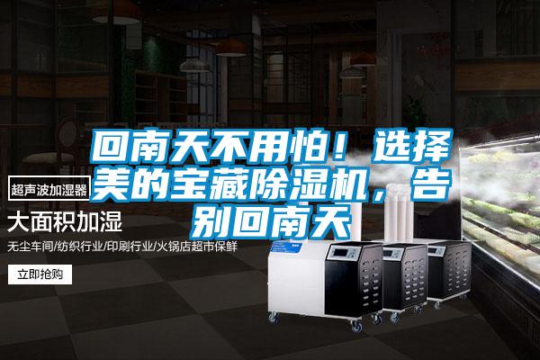 回南天不用怕！選擇美的寶藏除濕機，告別回南天
