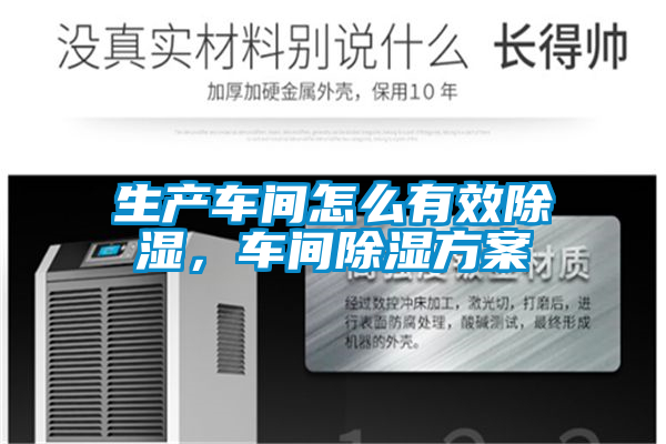 生產車間怎么有效除濕，車間除濕方案