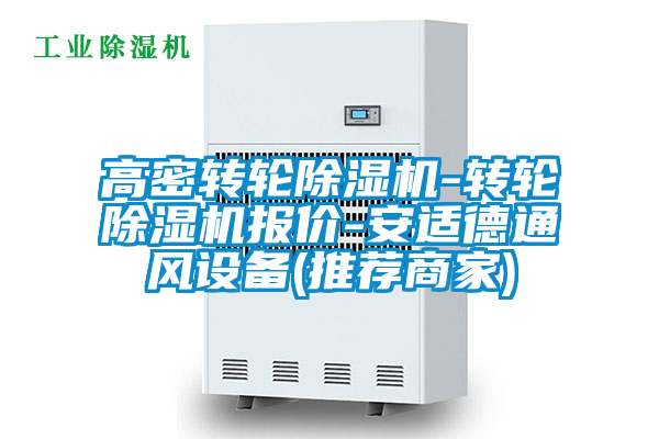 高密轉(zhuǎn)輪除濕機(jī)-轉(zhuǎn)輪除濕機(jī)報價-安適德通風(fēng)設(shè)備(推薦商家)