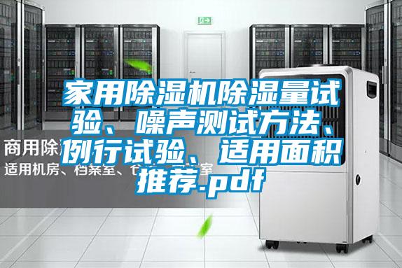 家用除濕機除濕量試驗、噪聲測試方法、例行試驗、適用面積推薦.pdf