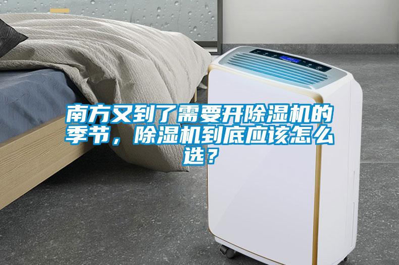 南方又到了需要開除濕機的季節(jié)，除濕機到底應該怎么選？