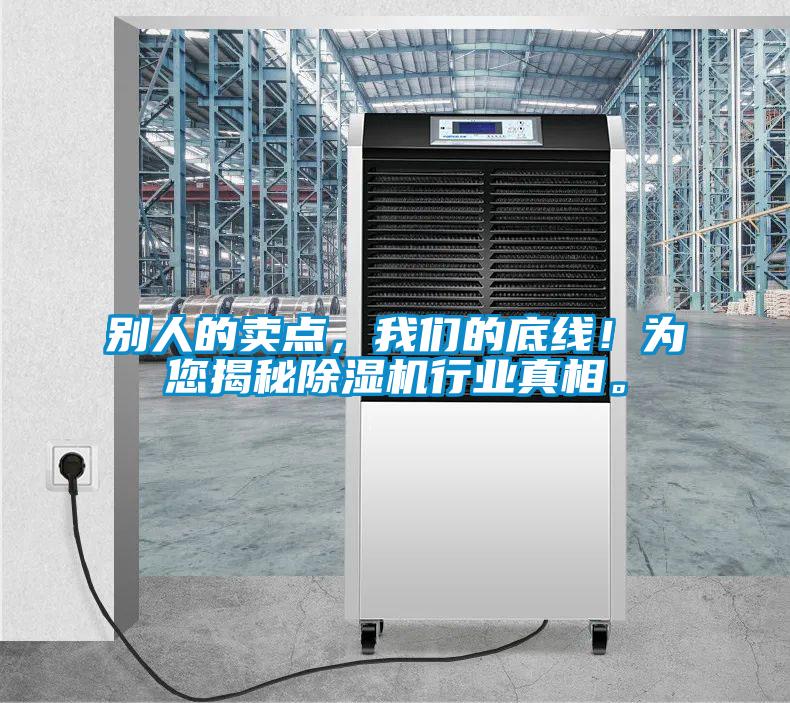 別人的賣點，我們的底線！為您揭秘除濕機行業真相。