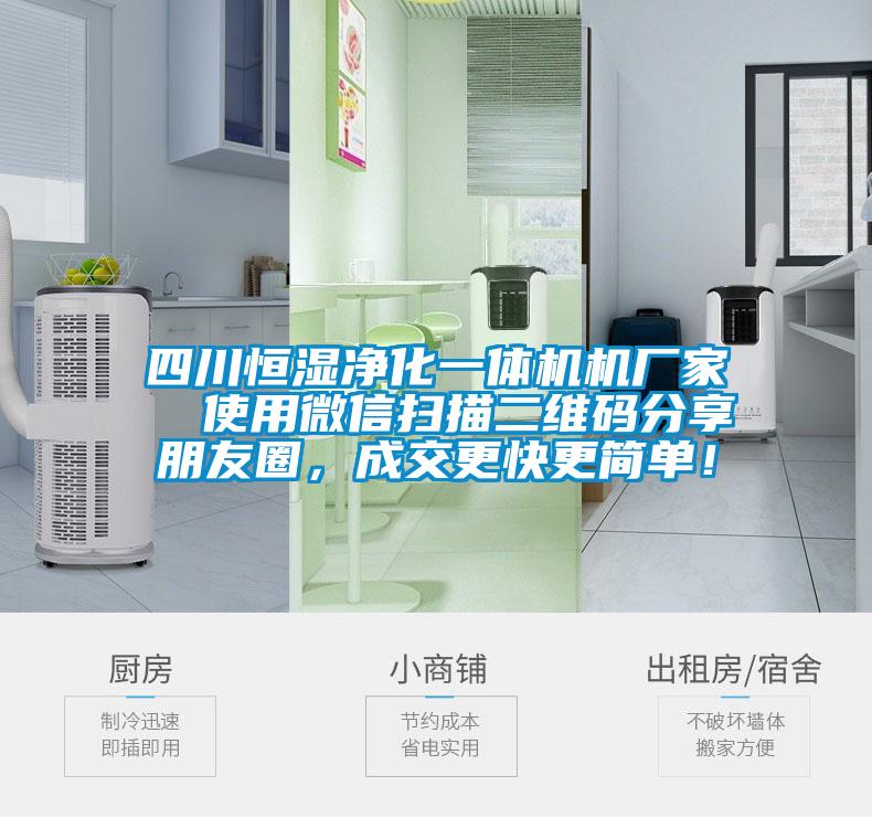 四川恒濕凈化一體機機廠家  使用微信掃描二維碼分享朋友圈，成交更快更簡單！
