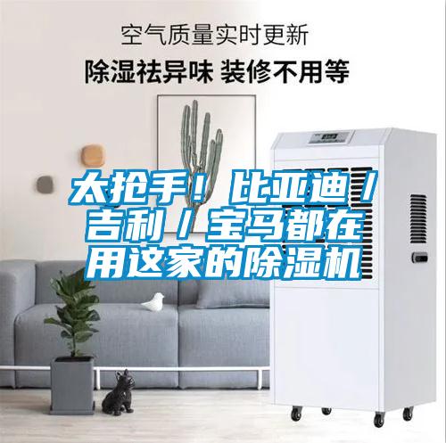 太搶手！比亞迪／吉利／寶馬都在用這家的除濕機(jī)