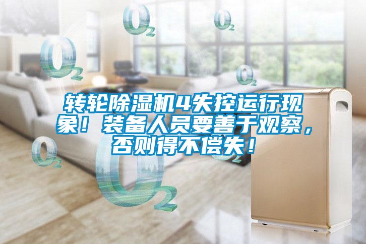 轉(zhuǎn)輪除濕機4失控運行現(xiàn)象！裝備人員要善于觀察，否則得不償失！