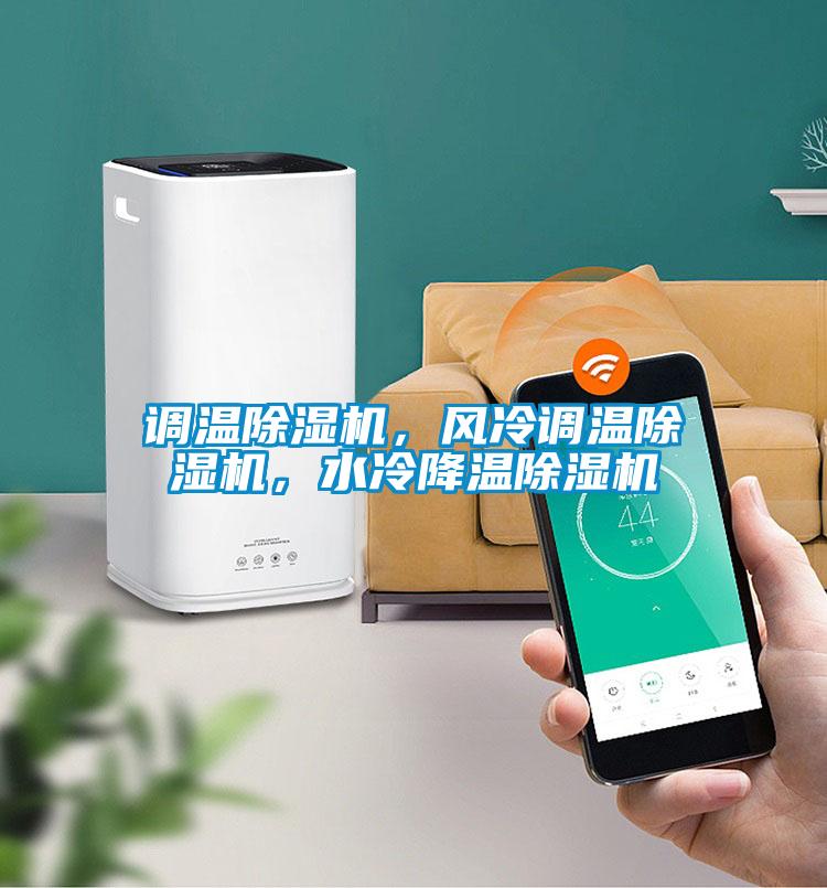 調(diào)溫除濕機(jī)，風(fēng)冷調(diào)溫除濕機(jī)，水冷降溫除濕機(jī)
