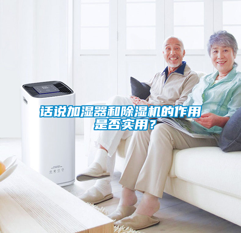 話說加濕器和除濕機的作用 是否實用？