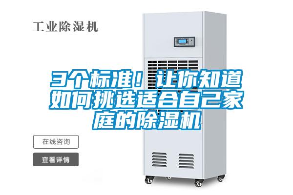 3個標準！讓你知道如何挑選適合自己家庭的除濕機