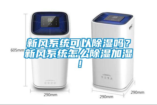 新風系統可以除濕嗎？新風系統怎么除濕加濕！
