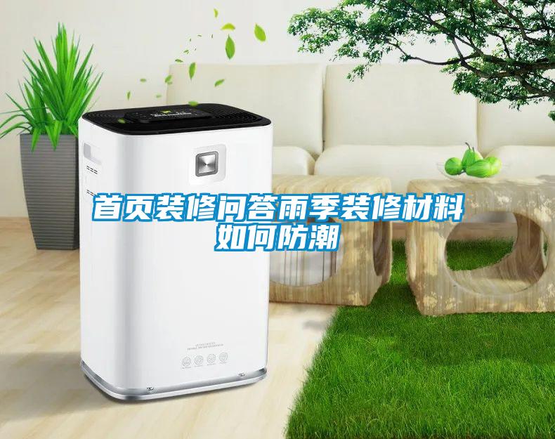 首頁(yè)裝修問答雨季裝修材料如何防潮
