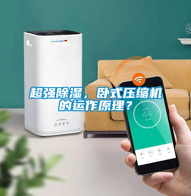 超強除濕，臥式壓縮機的運作原理？