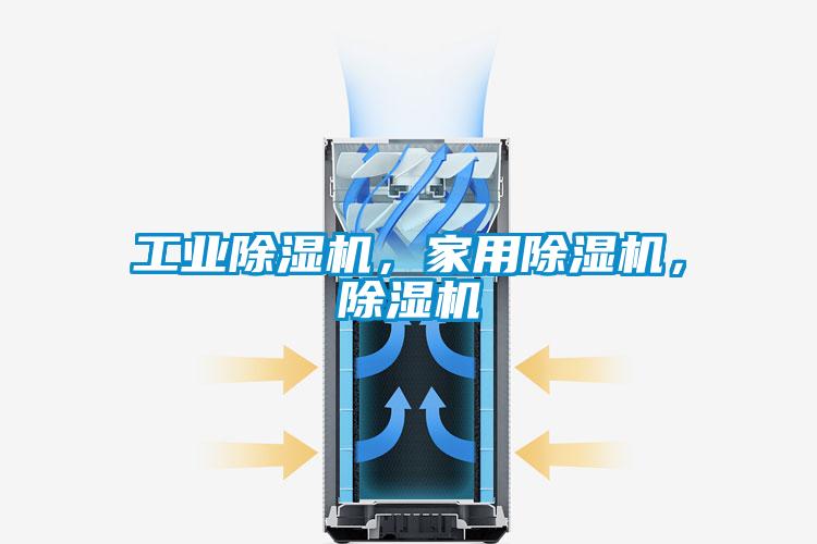工業(yè)除濕機，家用除濕機，除濕機