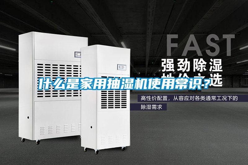 什么是家用抽濕機使用常識？