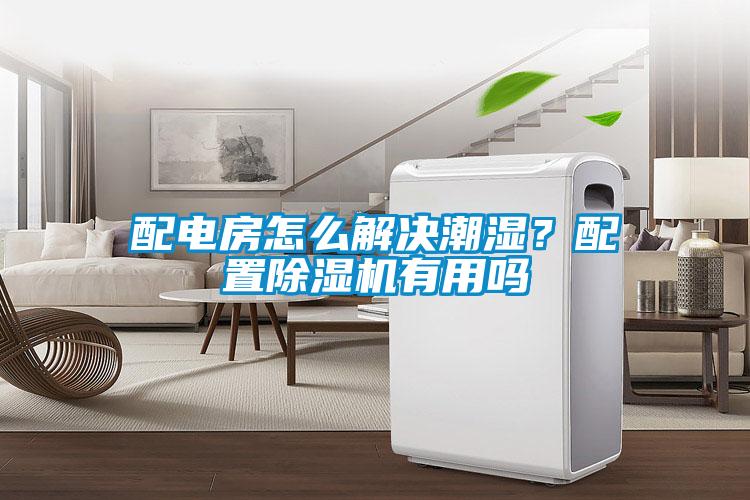 配電房怎么解決潮濕？配置除濕機有用嗎