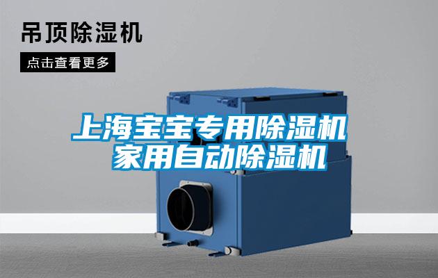 上海寶寶專用除濕機(jī) 家用自動(dòng)除濕機(jī)