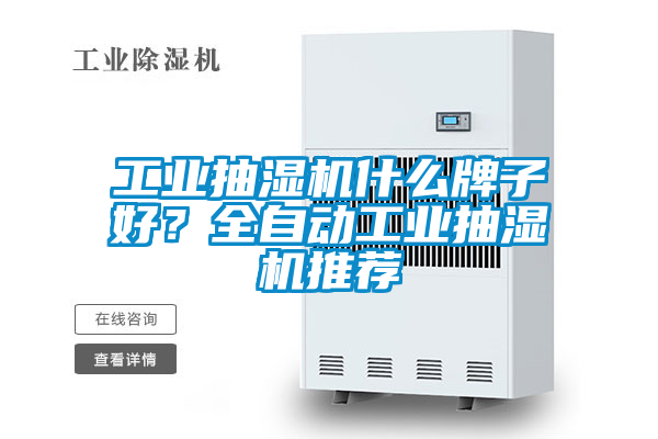 工業(yè)抽濕機(jī)什么牌子好？全自動(dòng)工業(yè)抽濕機(jī)推薦