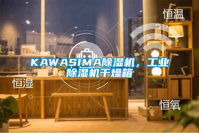 KAWASIMA除濕機，工業除濕機干燥箱