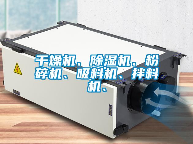 干燥機、除濕機、粉碎機、吸料機、拌料機、