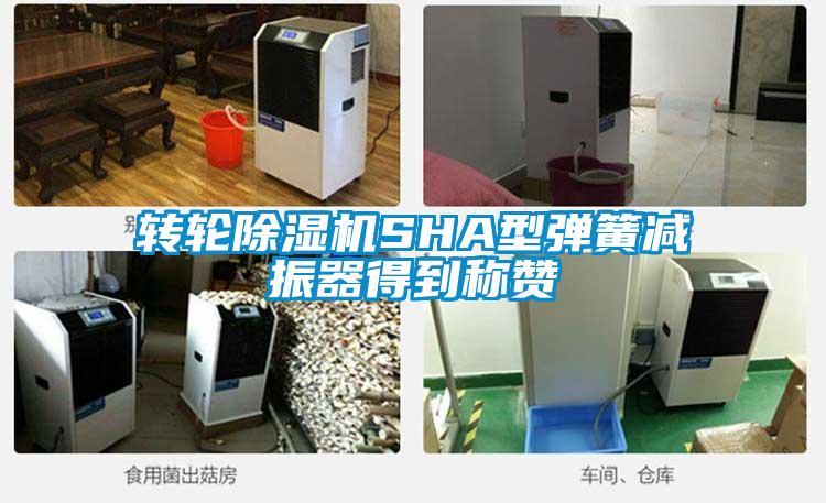 轉(zhuǎn)輪除濕機SHA型彈簧減振器得到稱贊