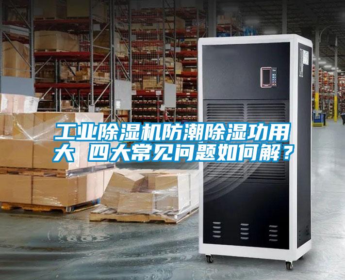 工業除濕機防潮除濕功用大 四大常見問題如何解？
