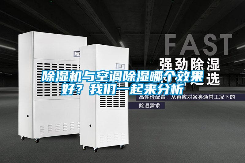 除濕機與空調除濕哪個效果好？我們一起來分析