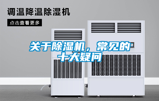 關于除濕機，常見的十大疑問