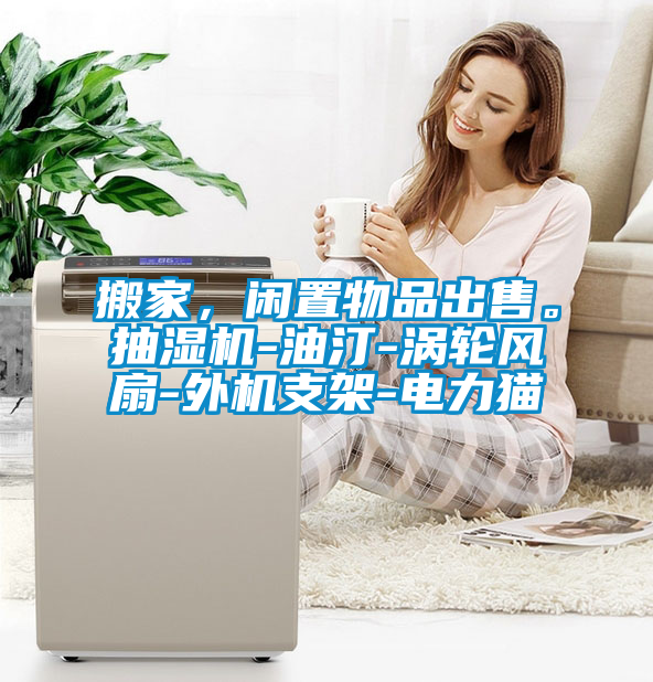 搬家，閑置物品出售。抽濕機-油汀-渦輪風扇-外機支架-電力貓