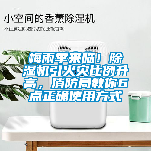 梅雨季來臨！除濕機引火災比例升高，消防局教你6點正確使用方式