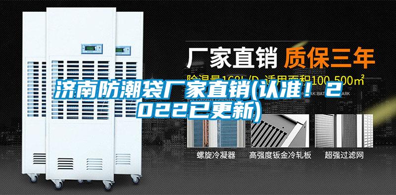 濟(jì)南防潮袋廠家直銷(認(rèn)準(zhǔn)！2022已更新)