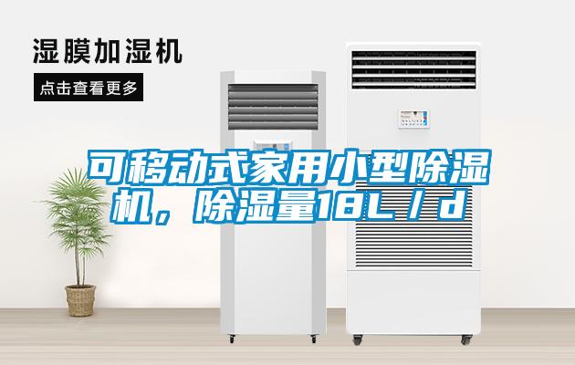 可移動式家用小型除濕機，除濕量18L／d