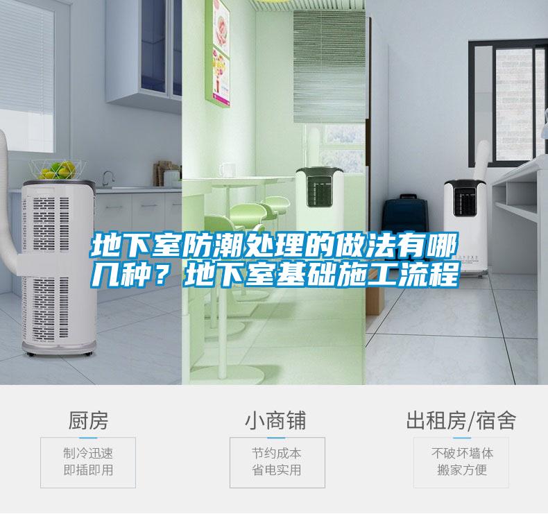 地下室防潮處理的做法有哪幾種？地下室基礎施工流程