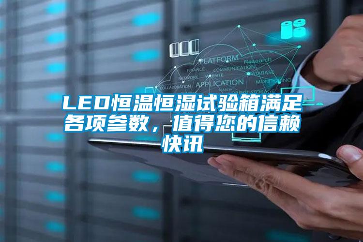 LED恒溫恒濕試驗箱滿足各項參數(shù)，值得您的信賴快訊