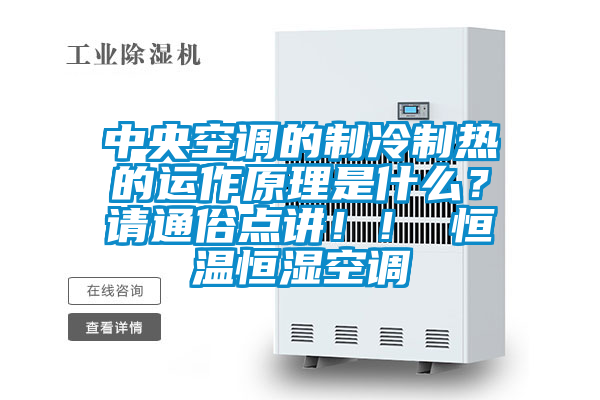 中央空調的制冷制熱的運作原理是什么？請通俗點講！！ 恒溫恒濕空調