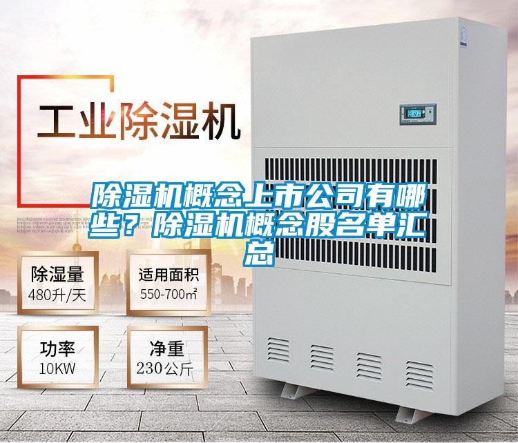 除濕機概念上市公司有哪些？除濕機概念股名單匯總