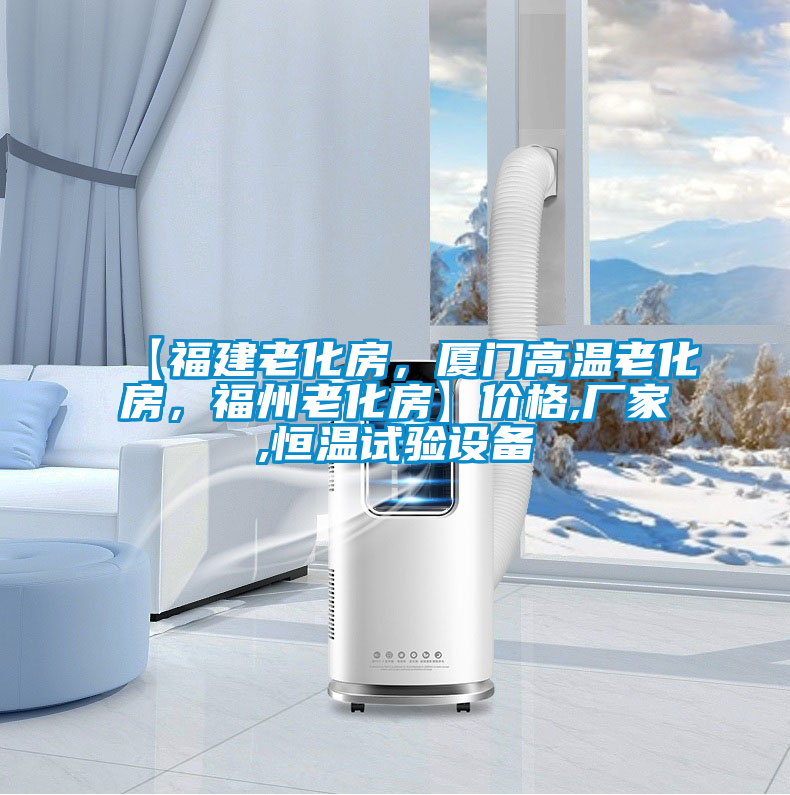 【福建老化房，廈門高溫老化房，福州老化房】價格,廠家,恒溫試驗設備