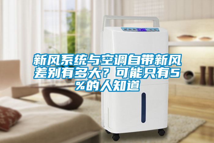 新風系統與空調自帶新風差別有多大？可能只有5%的人知道