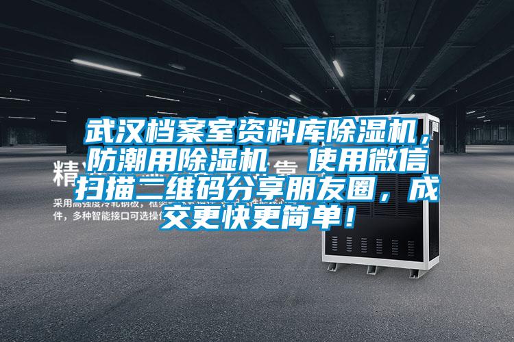 武漢檔案室資料庫(kù)除濕機(jī)，防潮用除濕機(jī)  使用微信掃描二維碼分享朋友圈，成交更快更簡(jiǎn)單！