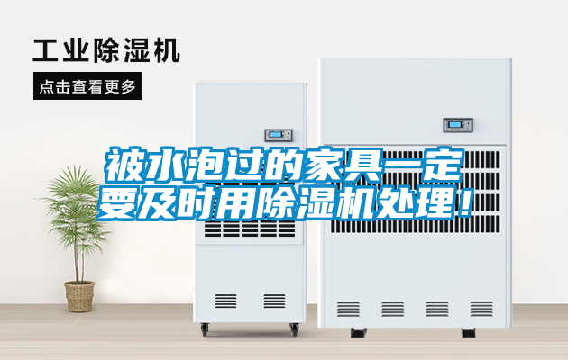 被水泡過的家具一定要及時(shí)用除濕機(jī)處理！