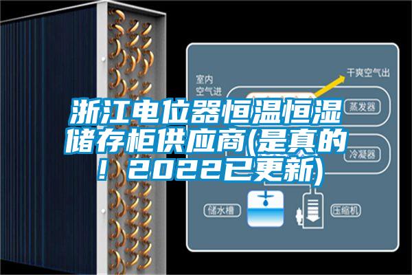 浙江電位器恒溫恒濕儲(chǔ)存柜供應(yīng)商(是真的！2022已更新)