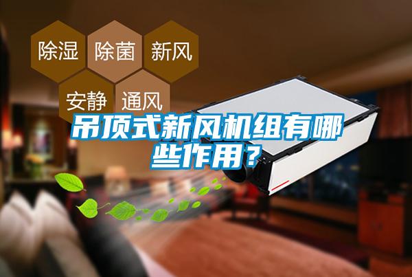 吊頂式新風(fēng)機組有哪些作用？