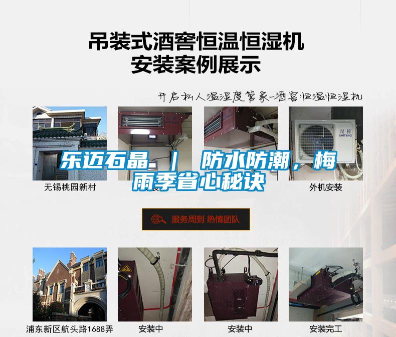樂邁石晶 ｜ 防水防潮，梅雨季省心秘訣