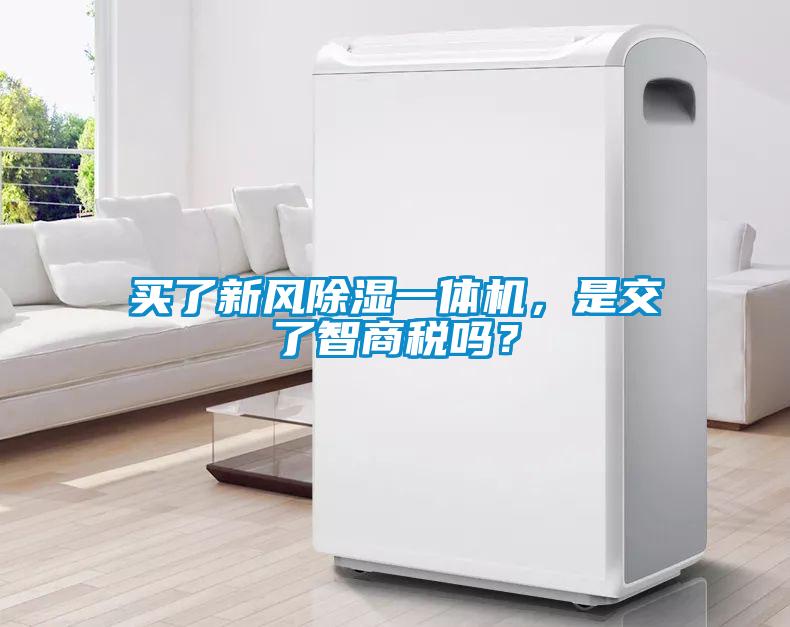 買了新風(fēng)除濕一體機(jī)，是交了智商稅嗎？
